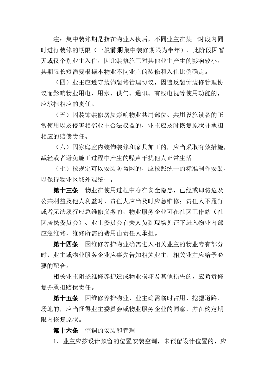 小区临时管理规约(小业主).docx,第3页预览