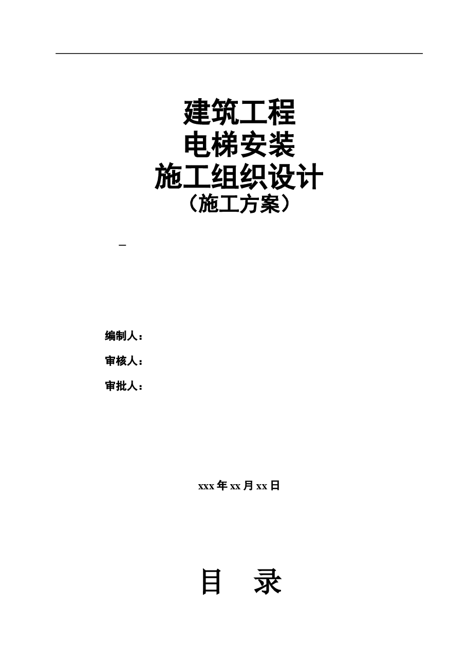 建筑工程项目电梯施工方案新.doc,第1页预览