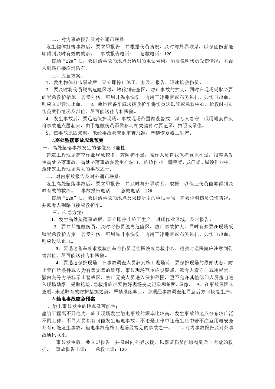 安全应急预案补充.doc,第2页预览