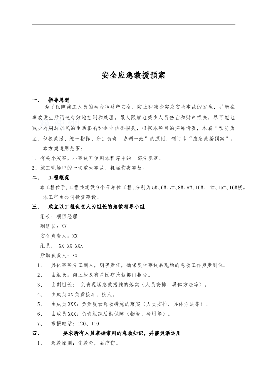 工程项目安全应急救援预案新.doc，第2页预览