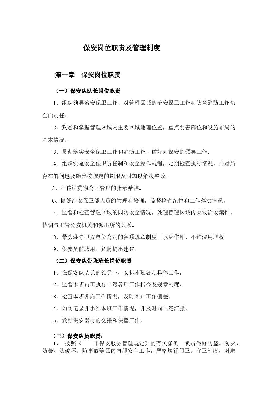保安岗位管理制度.docx,第1页预览