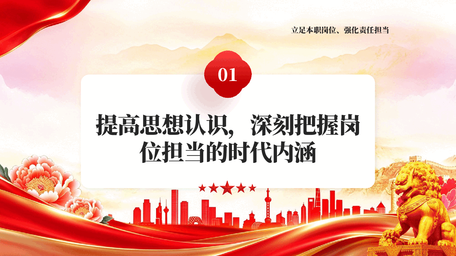 红色立足岗位强担当砥砺奋进建新功立足本职岗位强化责任担当专题党课PPT.pptx,第4页预览