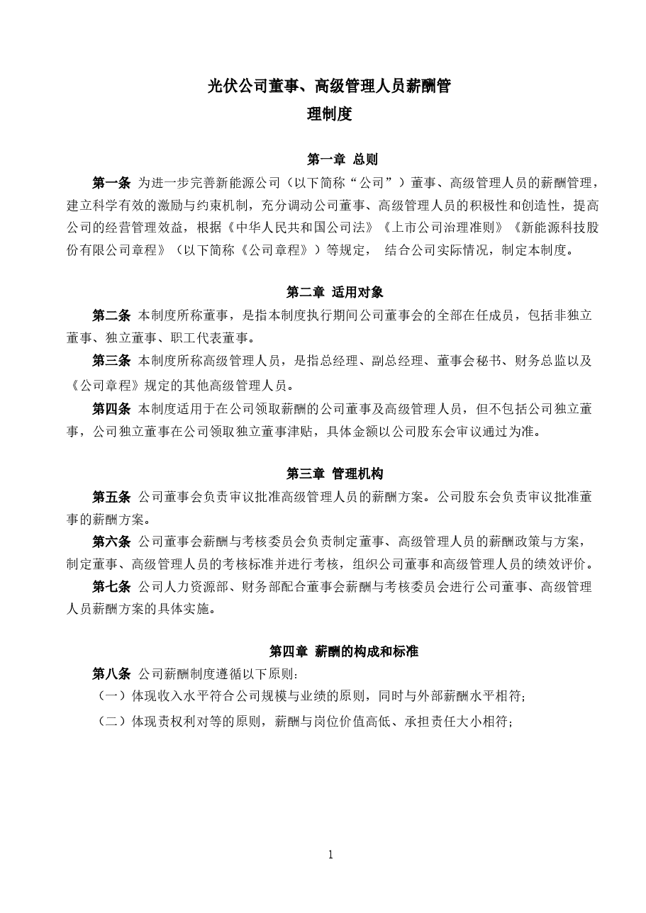 光伏公司董事、高级管理人员薪酬管理制度.docx,第1页预览