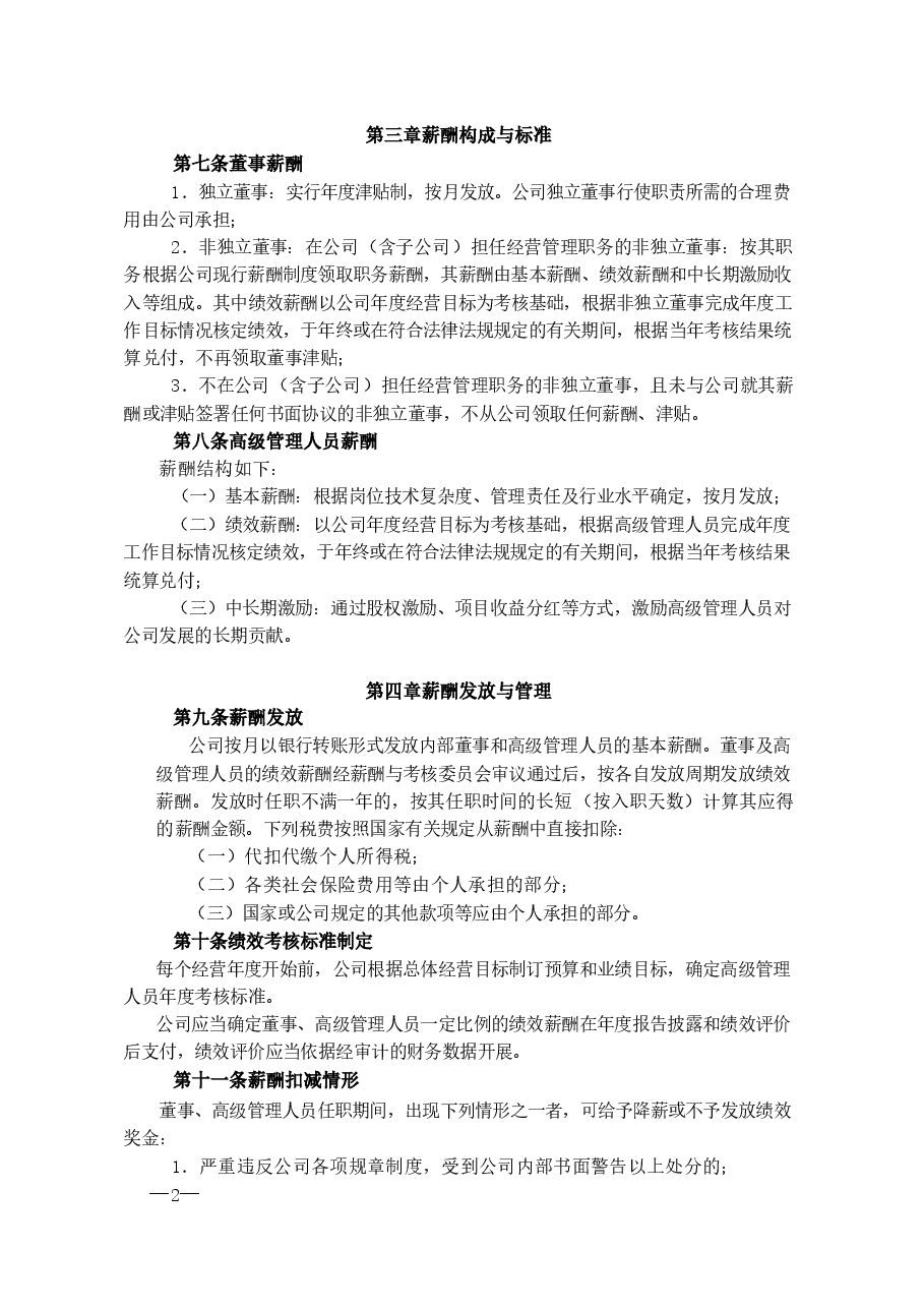 公司董事、高级管理人员薪酬管理制度.docx,第2页预览