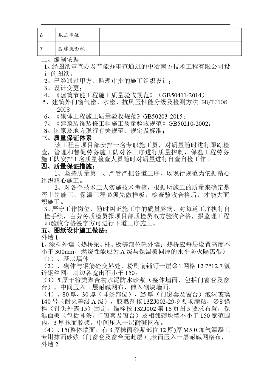 7#外墙保温施工方案.doc,第2页预览