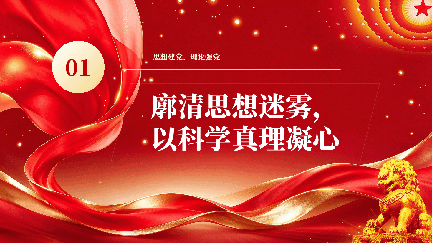红色党的创新理论何以凝心铸魂思想建党理论强党专题党课PPT.pptx,第4页预览