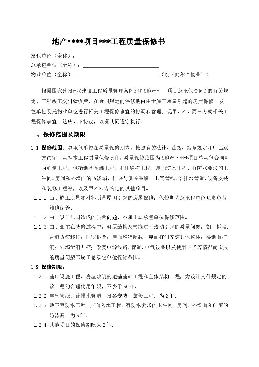 总承包工程质量保修协议.doc,第1页预览