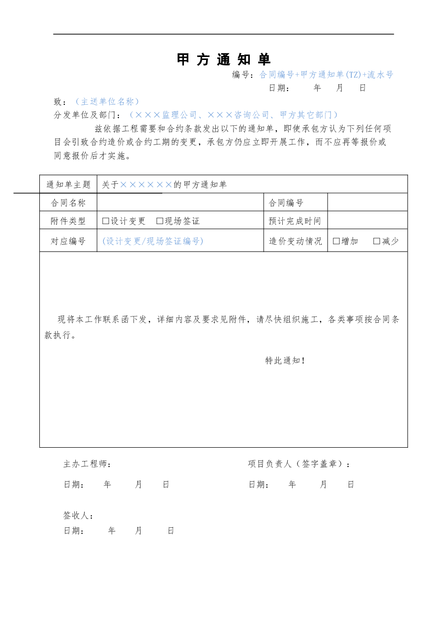 总承包工程关于设计变更、现场签证甲 方 通 知 单.doc，第1页预览