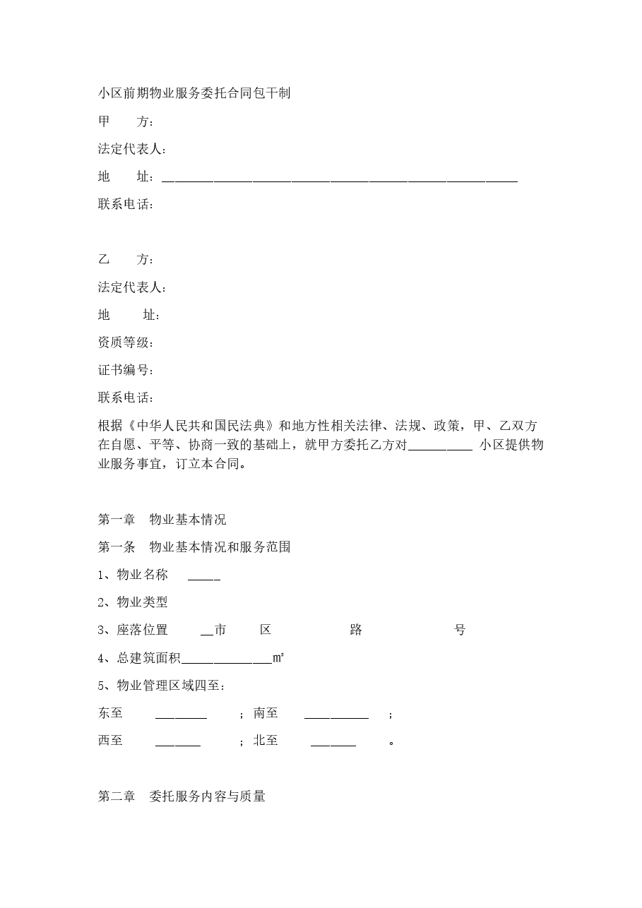 小区前期物业服务委托合同包干制.docx,第1页预览