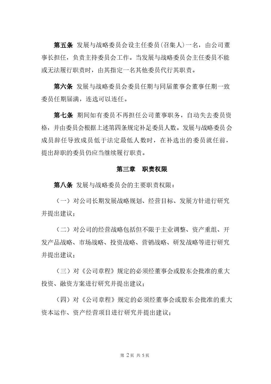 教育科技公司董事会发展与战略委员会实施方案.docx，第2页预览