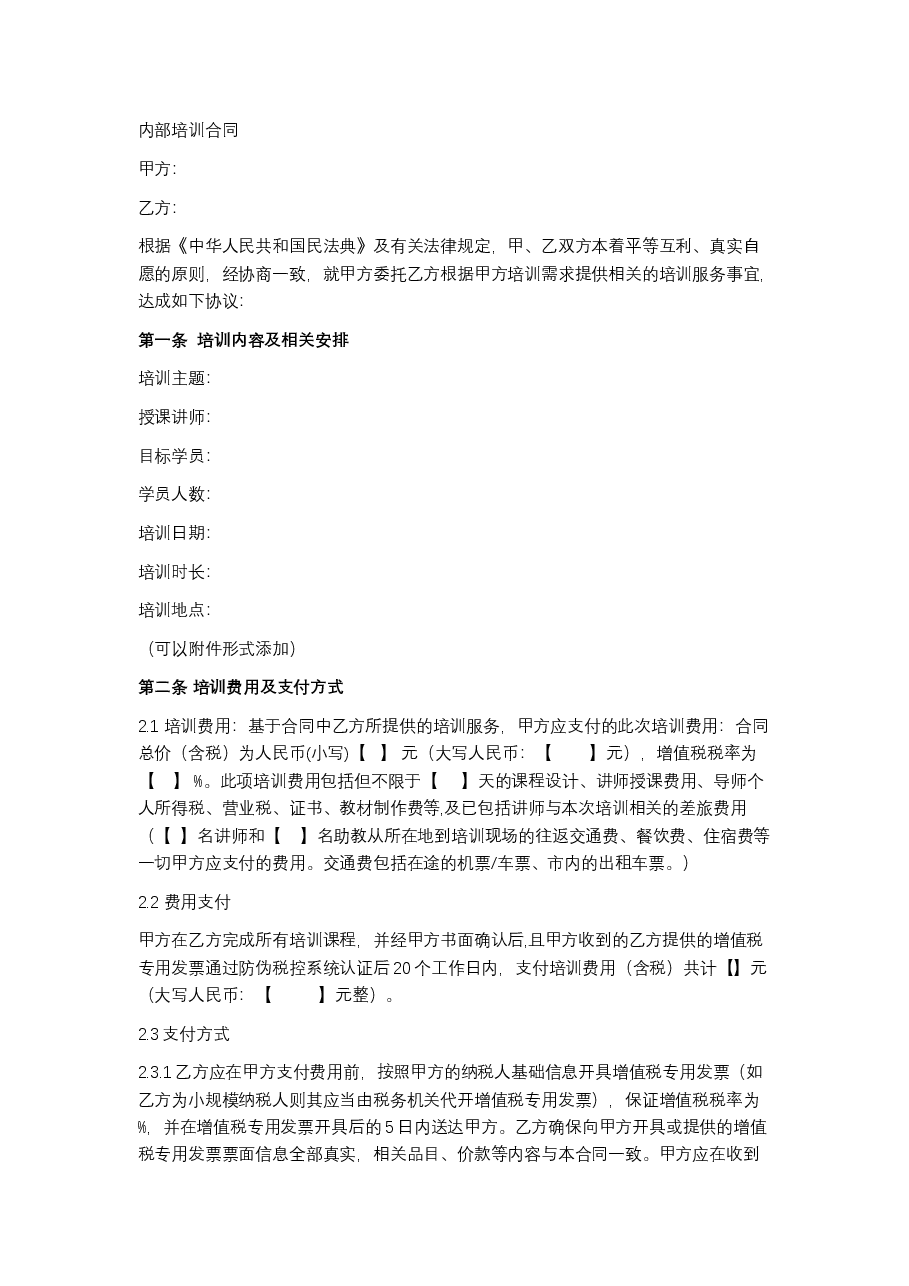 公司内部培训合同范文.docx,第1页预览