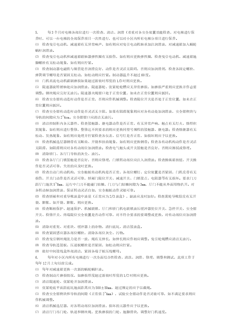 电梯保养操作指示书.docx,第2页预览