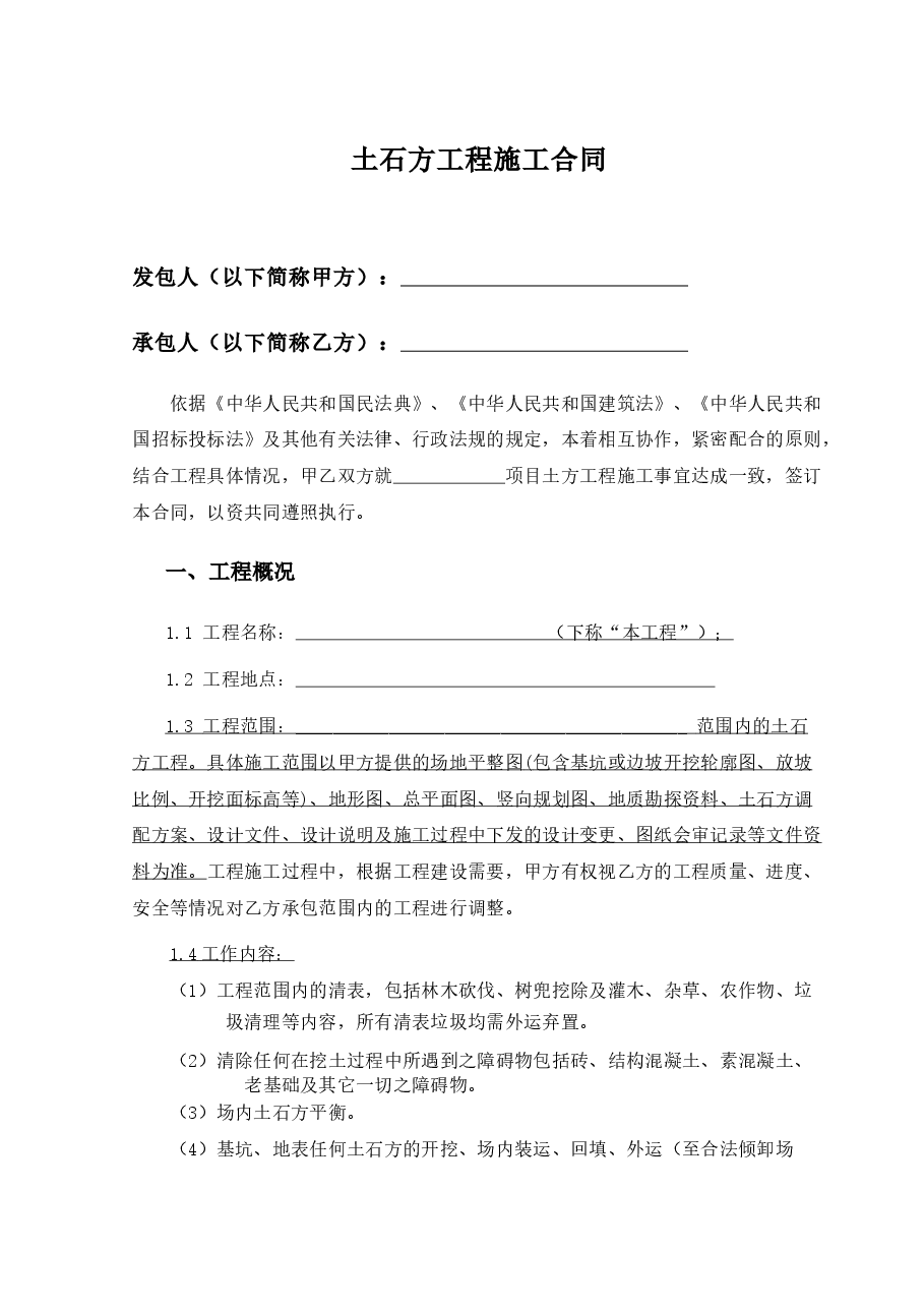 土石方工程施工合同模板.docx,第1页预览