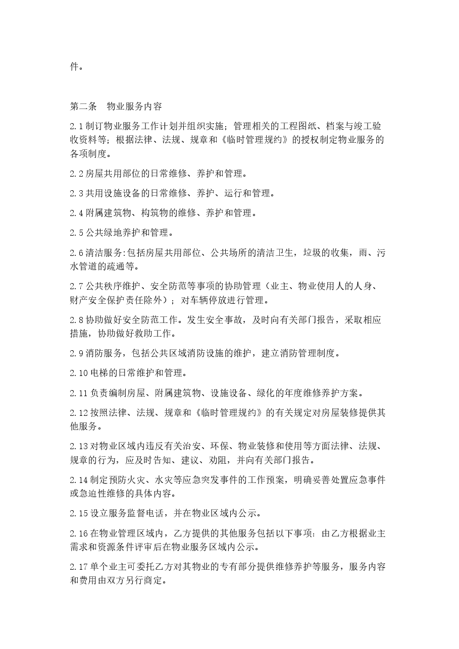 小区前期物业服务酬金制合同(开发商与前期物业公司适用).docx,第2页预览