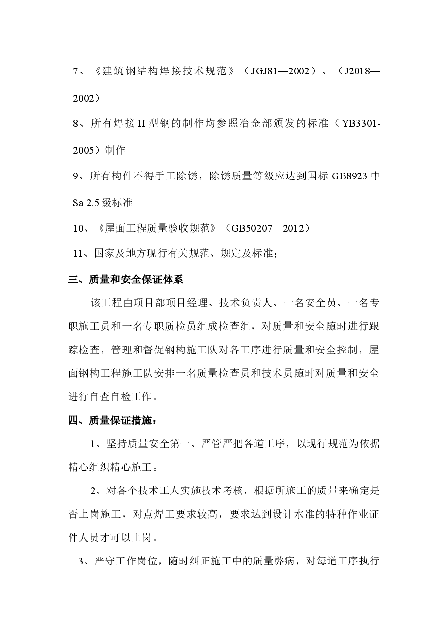 屋面钢结构施工方案.docx,第3页预览