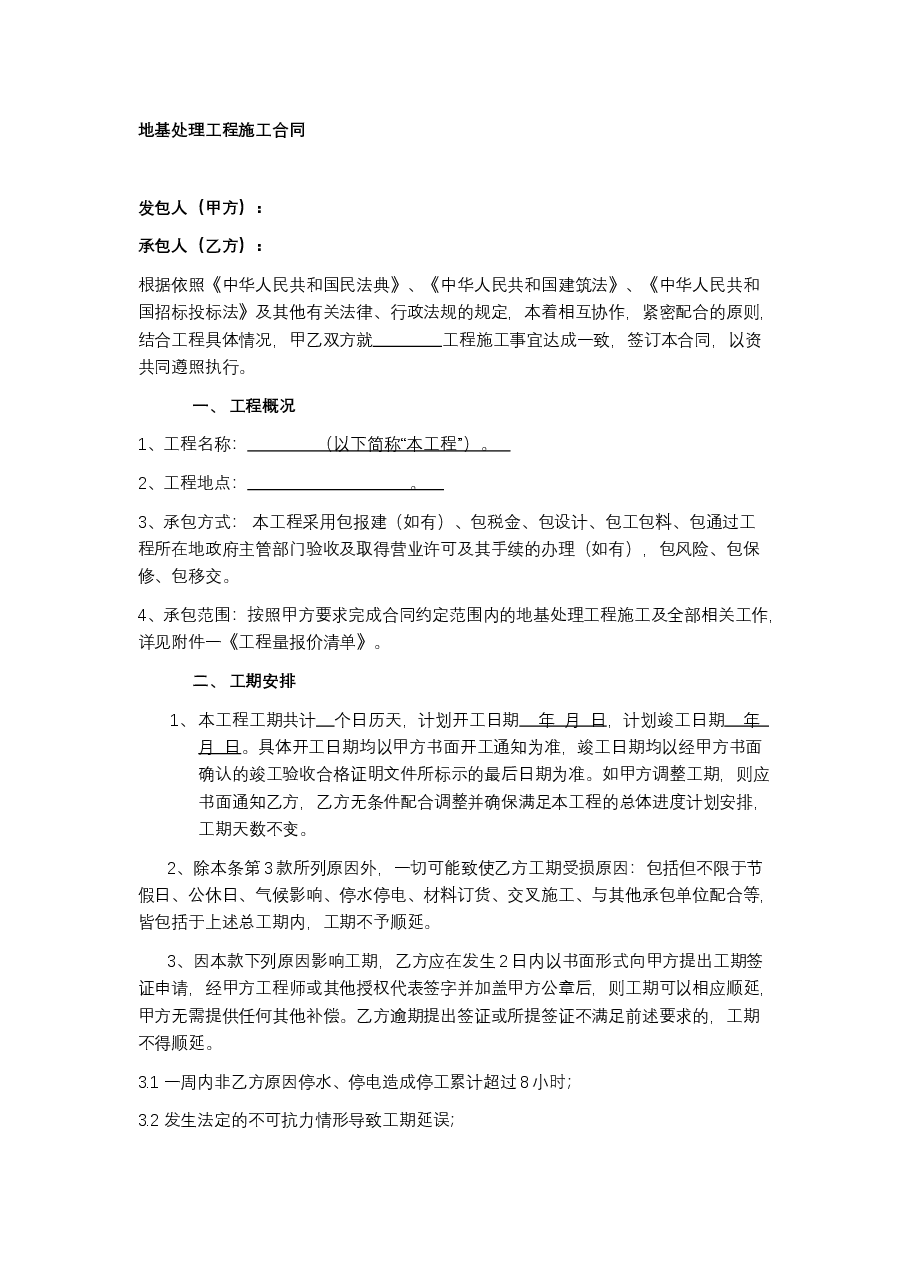 地基处理工程施工合同.docx,第1页预览