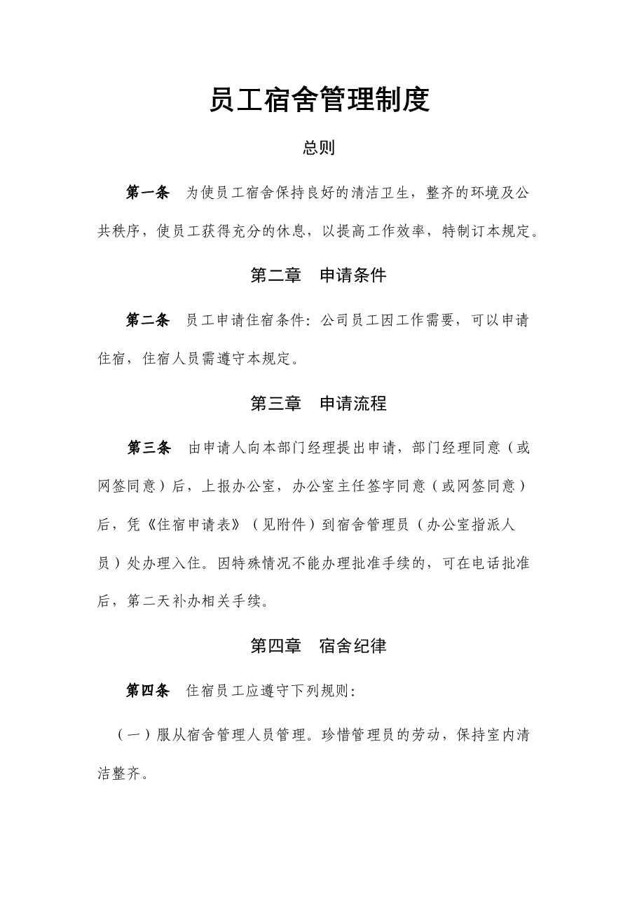 国企公司员工宿舍管理制度.docx,第1页预览