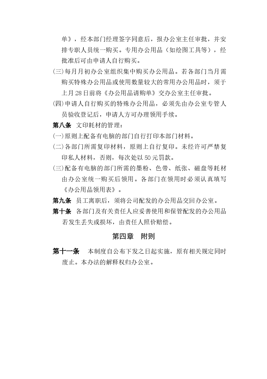 国企公司办公用品管理制度.docx,第2页预览