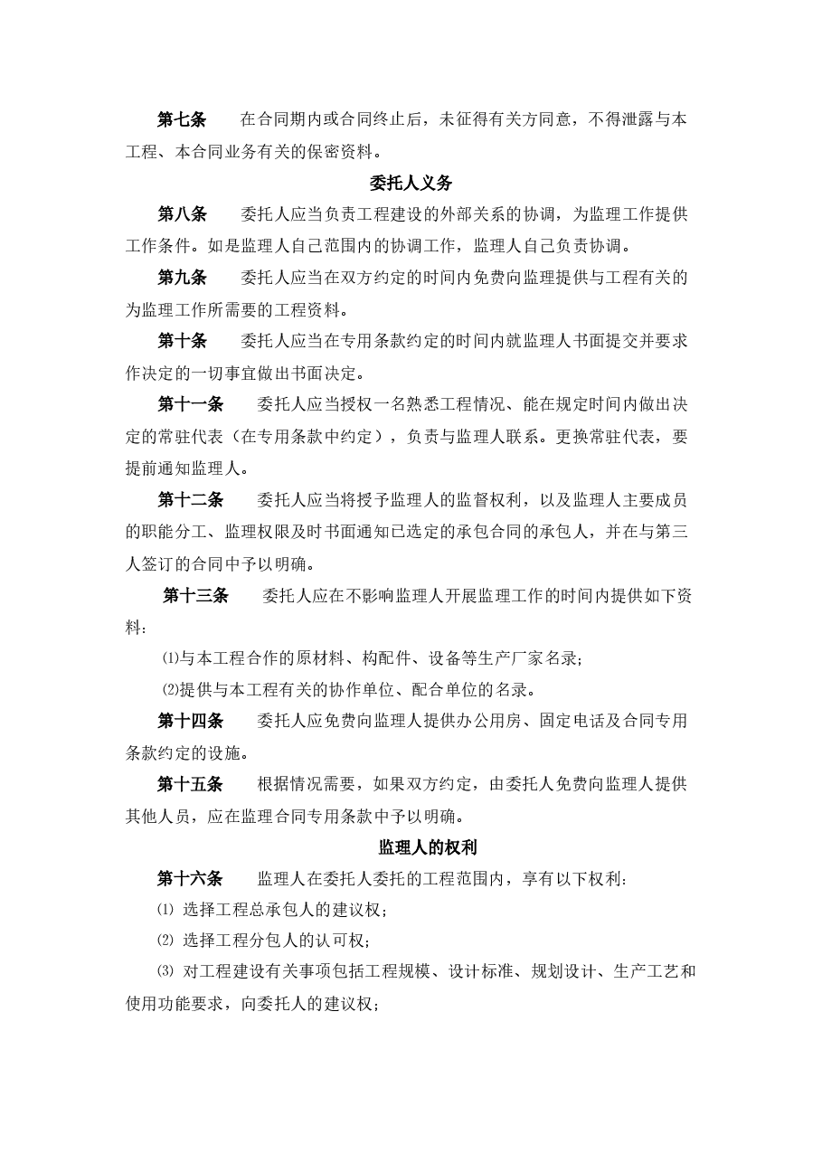 项目建设工程委托监理合同.docx,第4页预览