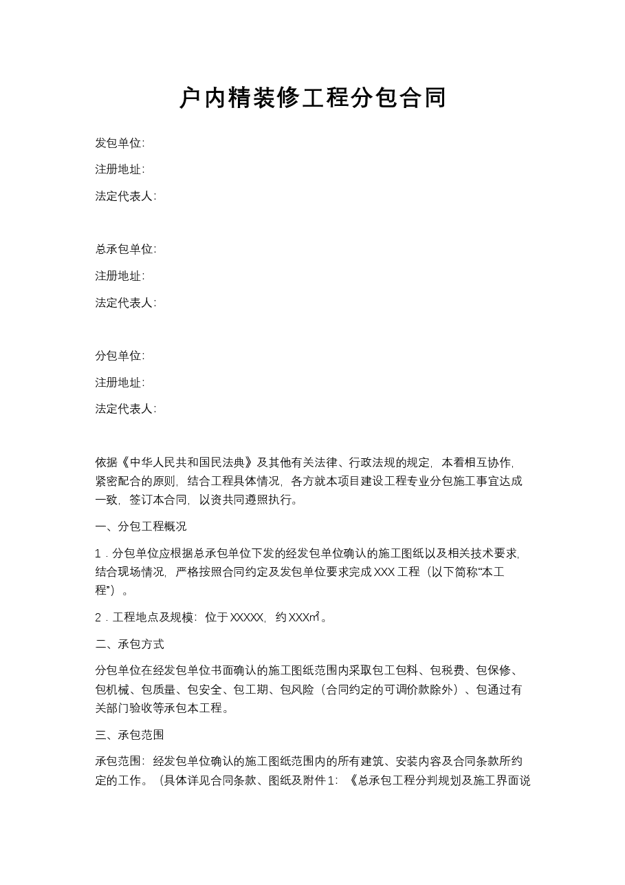 精装修工程专业分包合同.docx,第1页预览