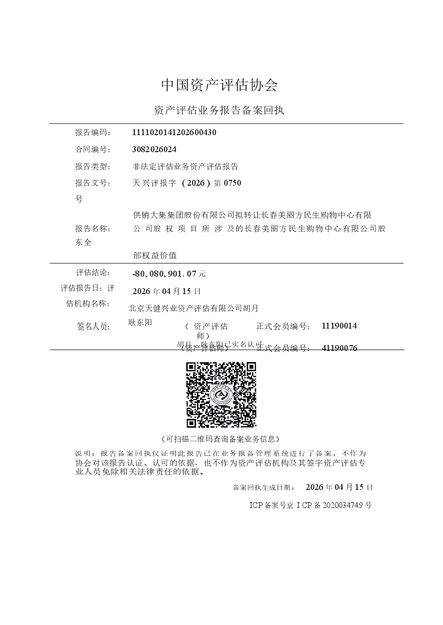 供销大集集团股份有限公司拟转让长春美丽方民生购物中心有限公司股权项目所涉及的长春美丽方民生购物中心有限公司股东全部权益价值资产评估报告.docx,第2页预览
