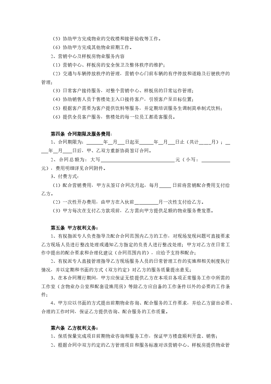 小区前期及营销配合物业管理服务合同.docx,第2页预览