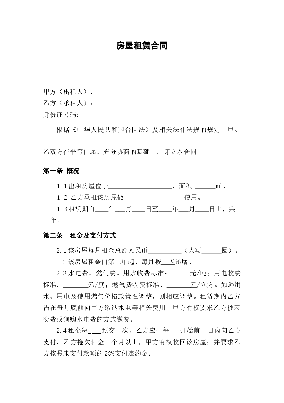 房屋租赁合同.docx,第1页预览