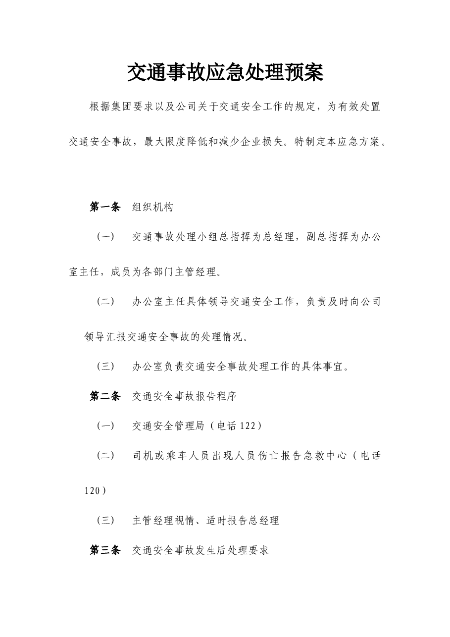 国企公司交通事故应急处理预案.docx,第1页预览