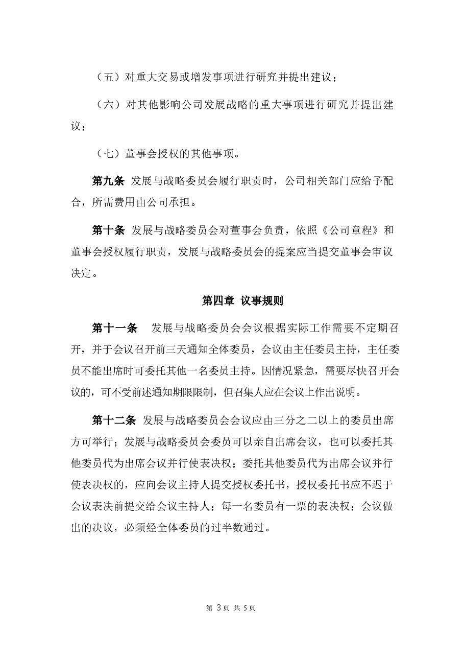 教育科技公司董事会发展与战略委员会实施方案.docx，第3页预览