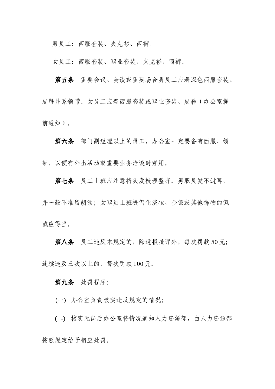 国企公司员工着装管理制度.docx，第2页预览