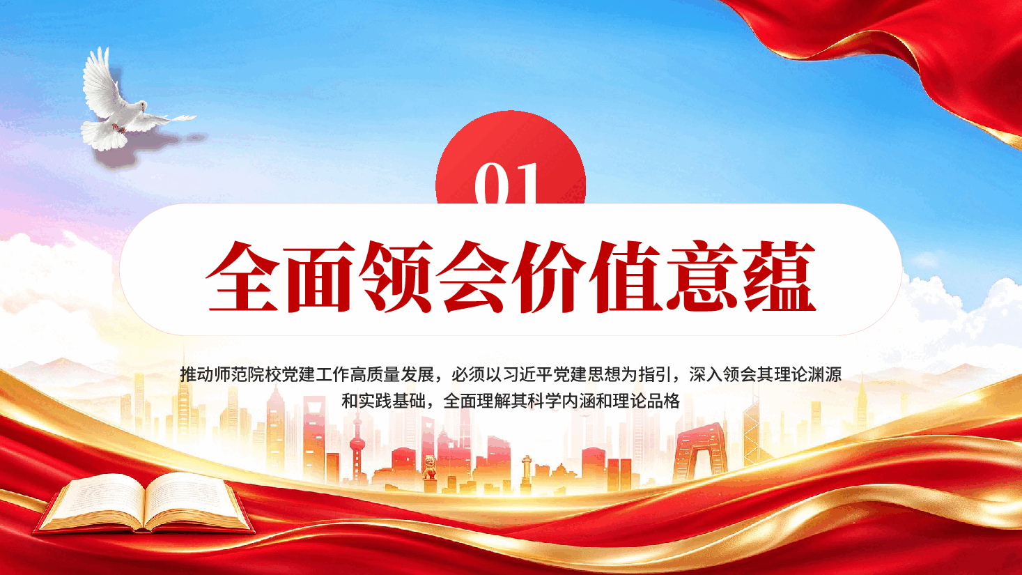 红色以习近平党建思想为指引开创师范院校党建高质量发展新局面党课PPT.pptx,第4页预览