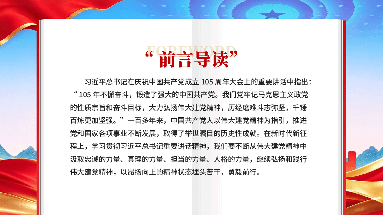 红色新时代弘扬伟大建党精神的实践要求党课PPT.pptx,第2页预览