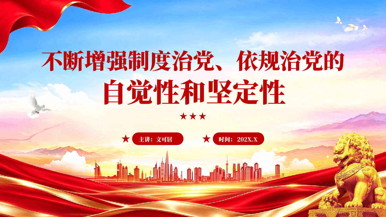 红色不断增强制度治党依规治党的自觉性和坚定性党建思想专题党课PPT.pptx,第1页预览
