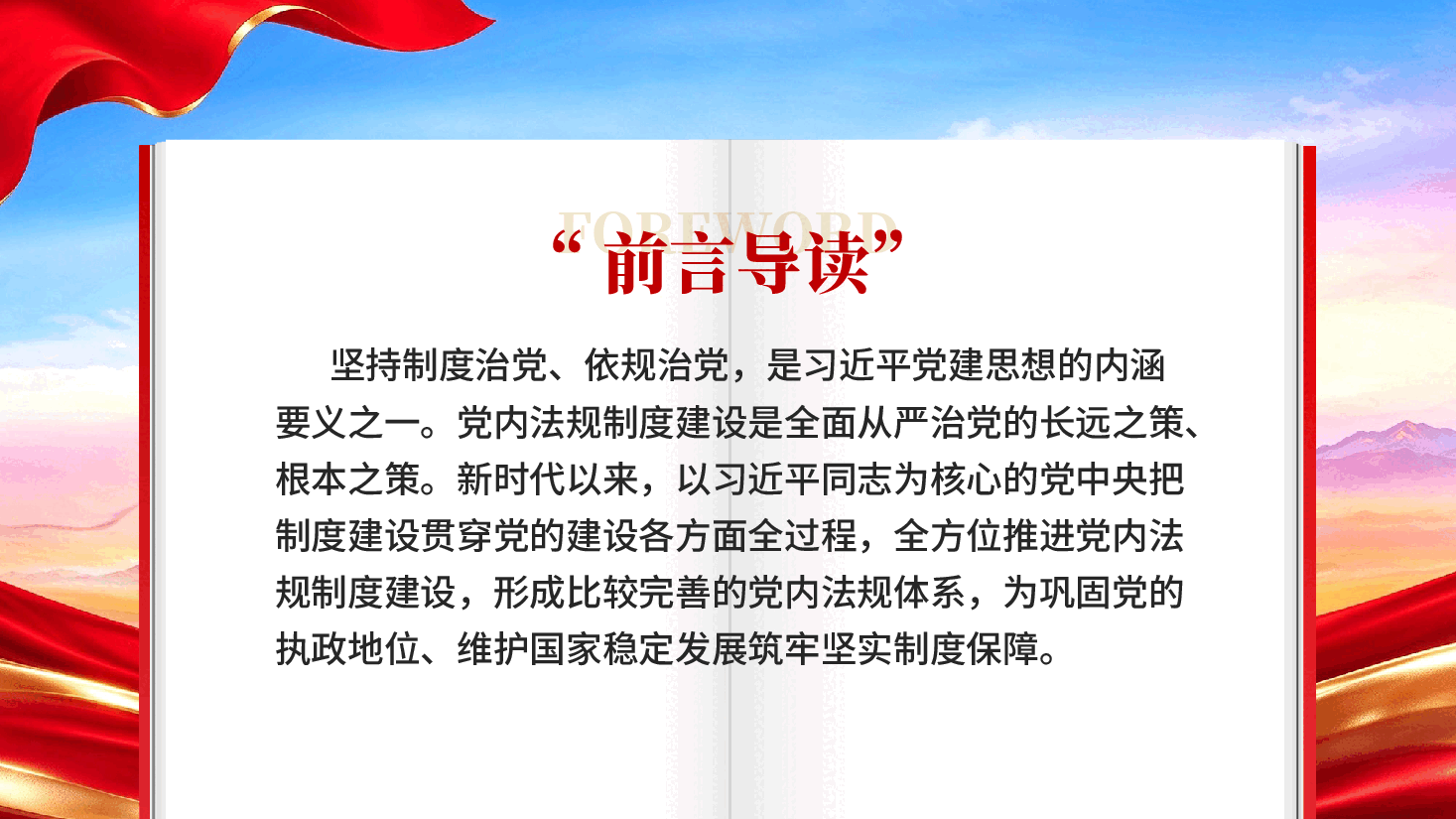 红色不断增强制度治党依规治党的自觉性和坚定性党建思想专题党课PPT.pptx,第2页预览