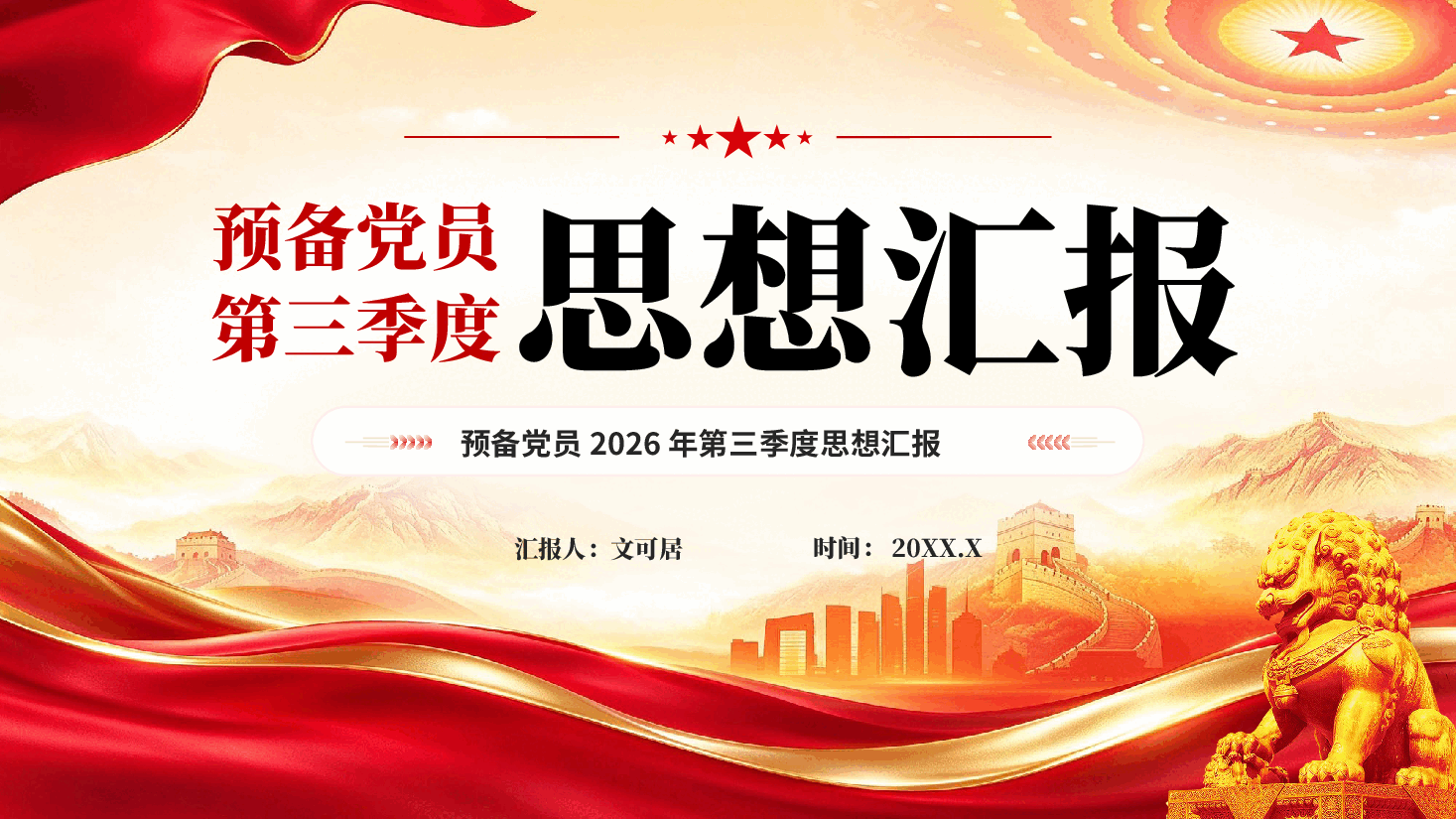 红色预备党员2026年第三季度思想汇报党课PPT.pptx,第1页预览
