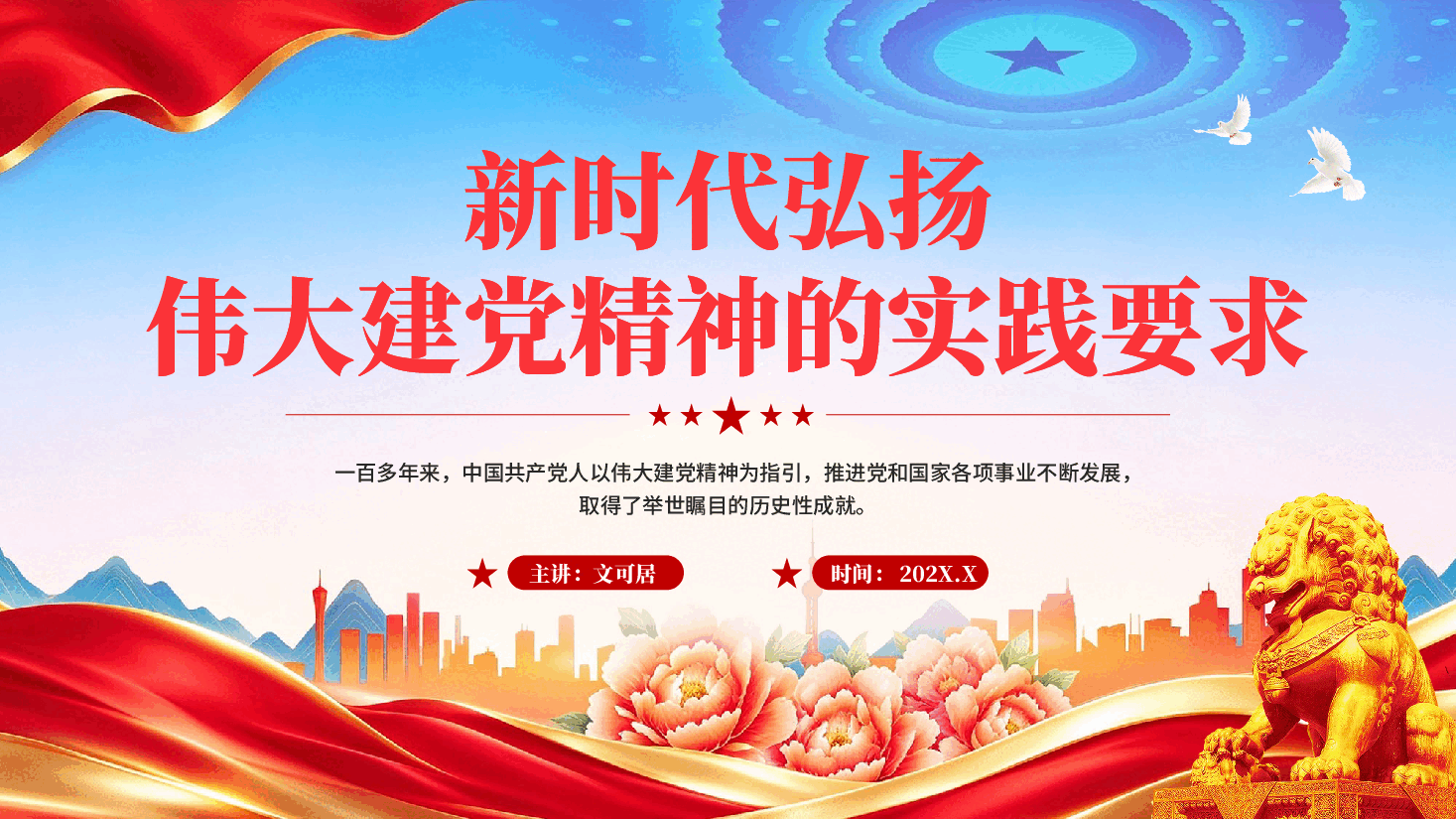 红色新时代弘扬伟大建党精神的实践要求党课PPT.pptx,第1页预览