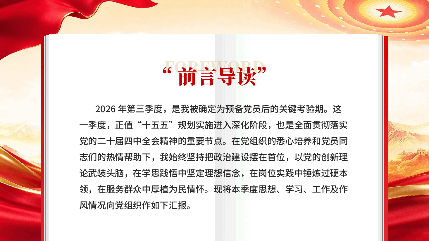 红色预备党员2026年第三季度思想汇报党课PPT.pptx,第2页预览