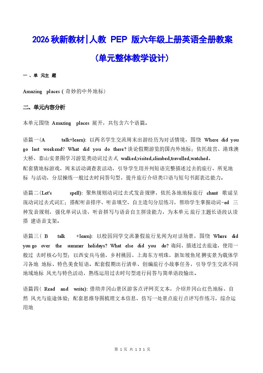 新版2026 秋|人教 PEP 版六年级上册英语全册教案(单元设计)合集.docx,第1页预览