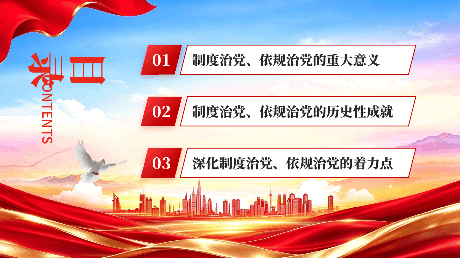 红色不断增强制度治党依规治党的自觉性和坚定性党建思想专题党课PPT.pptx,第3页预览