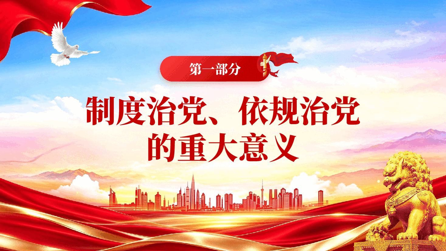红色不断增强制度治党依规治党的自觉性和坚定性党建思想专题党课PPT.pptx,第4页预览