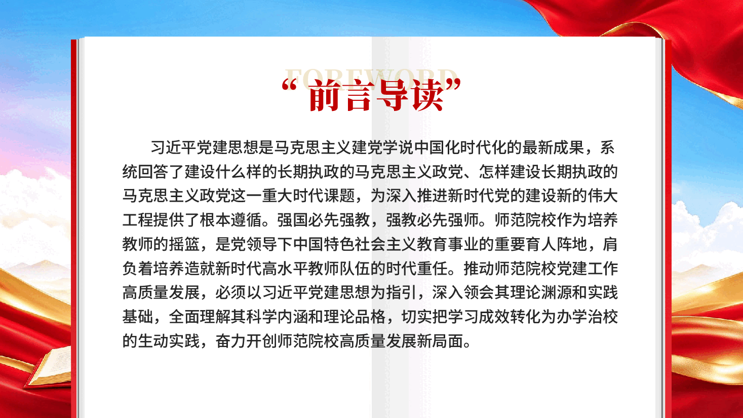 红色以习近平党建思想为指引开创师范院校党建高质量发展新局面党课PPT.pptx,第2页预览
