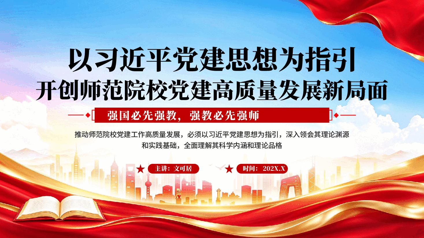 红色以习近平党建思想为指引开创师范院校党建高质量发展新局面党课PPT.pptx,第1页预览