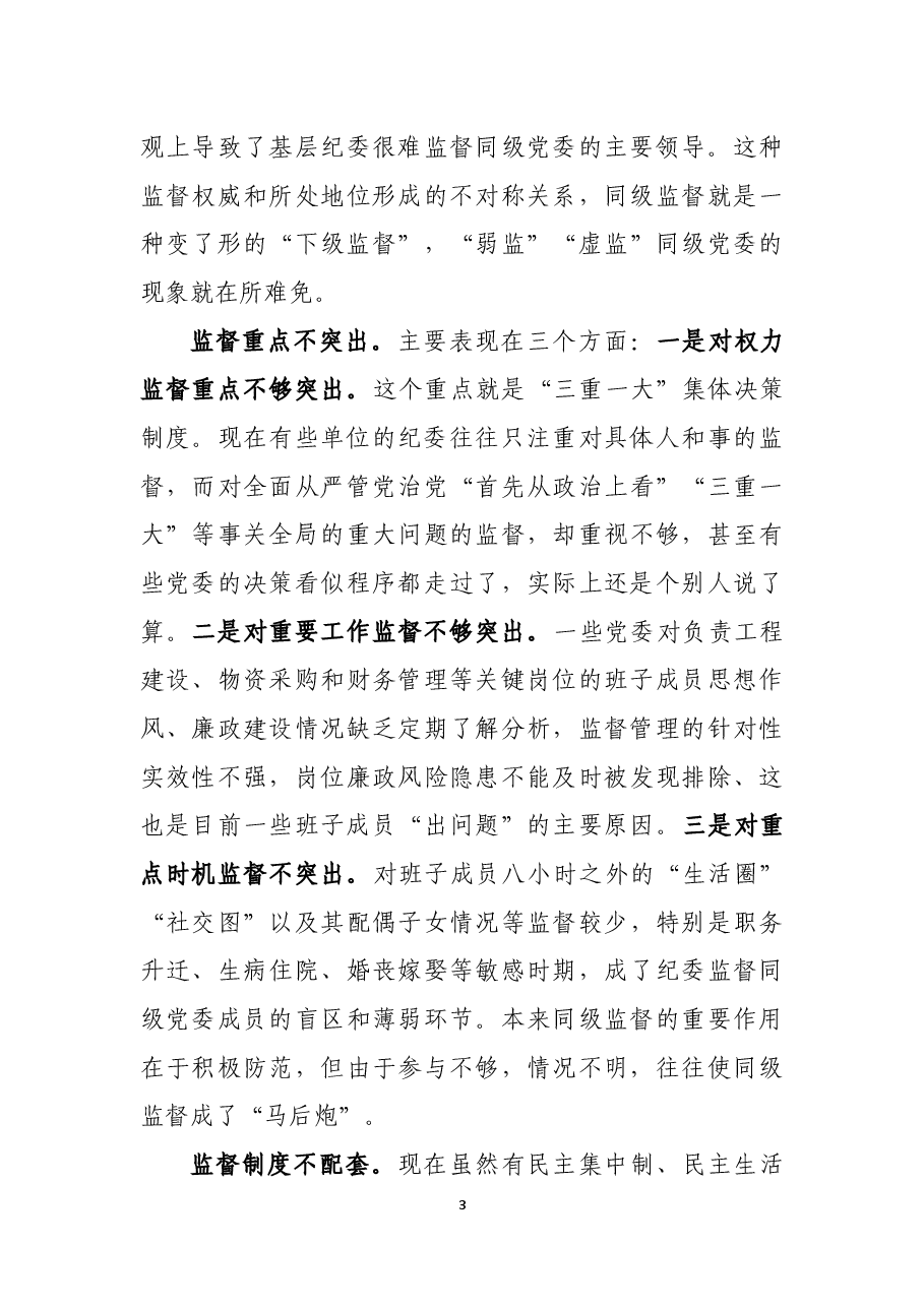 加强国有企业同级监督的思考及对策建议.docx,第3页预览