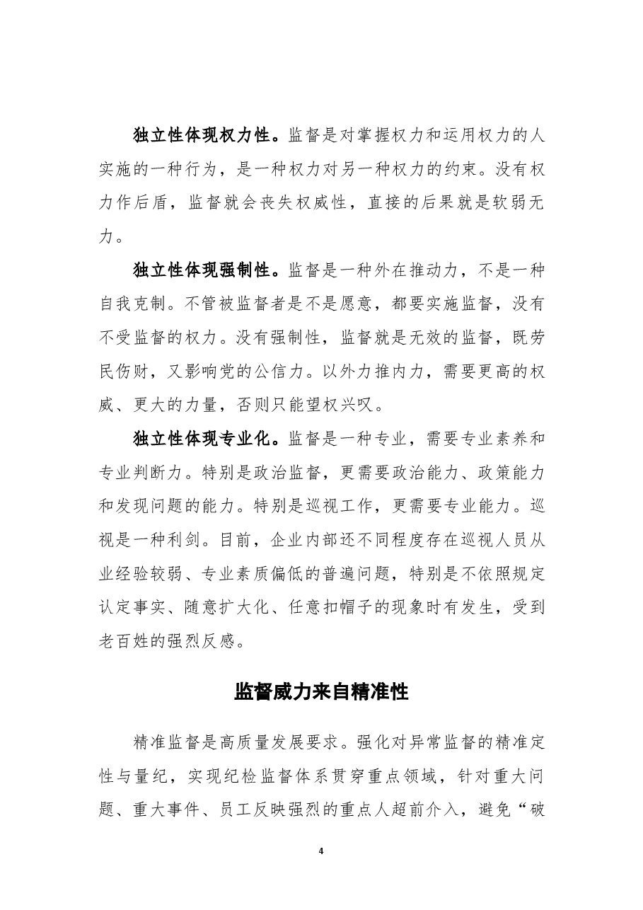 企业纪检监督威力从哪里来.doc,第4页预览