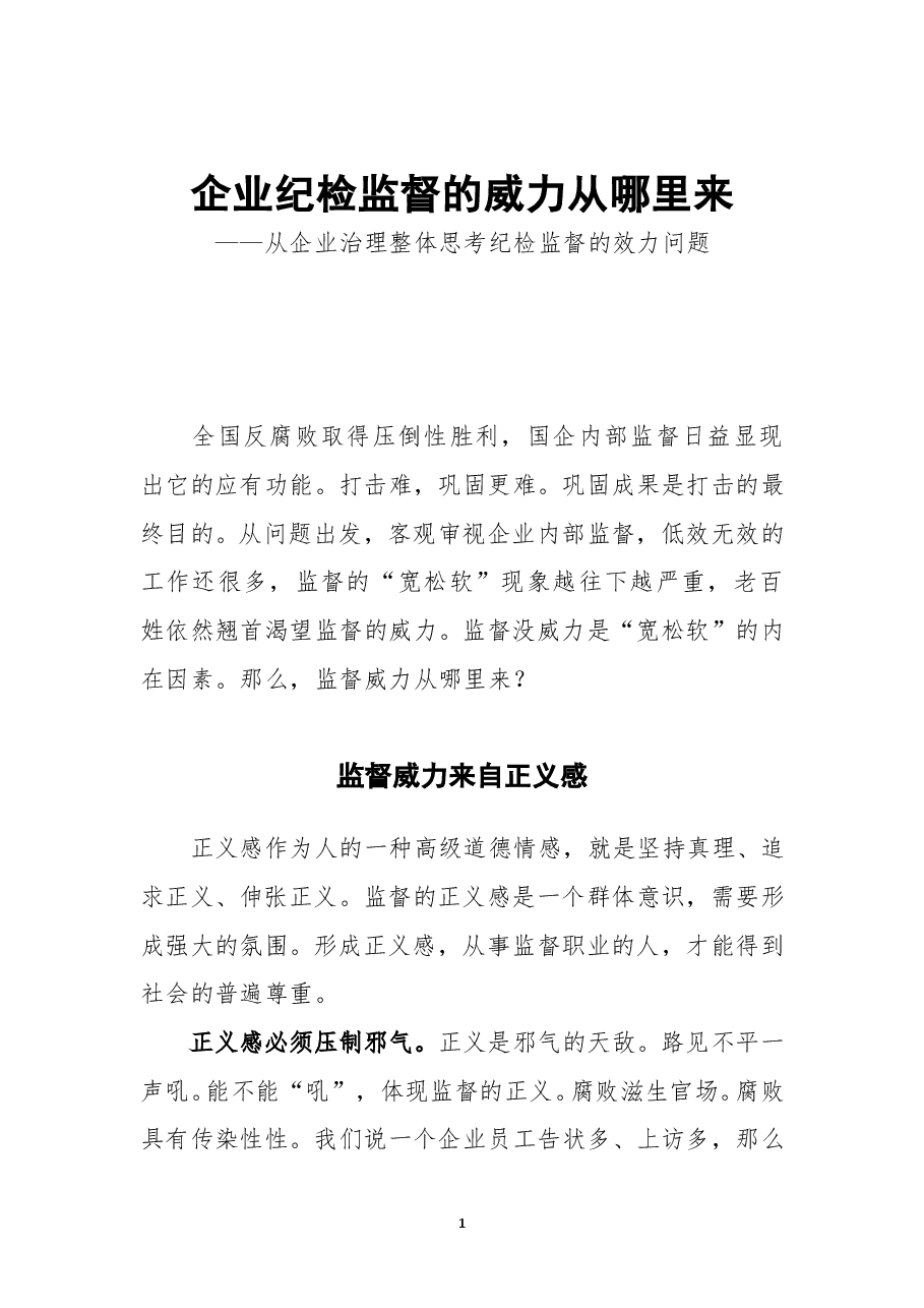 企业纪检监督威力从哪里来.doc,第1页预览
