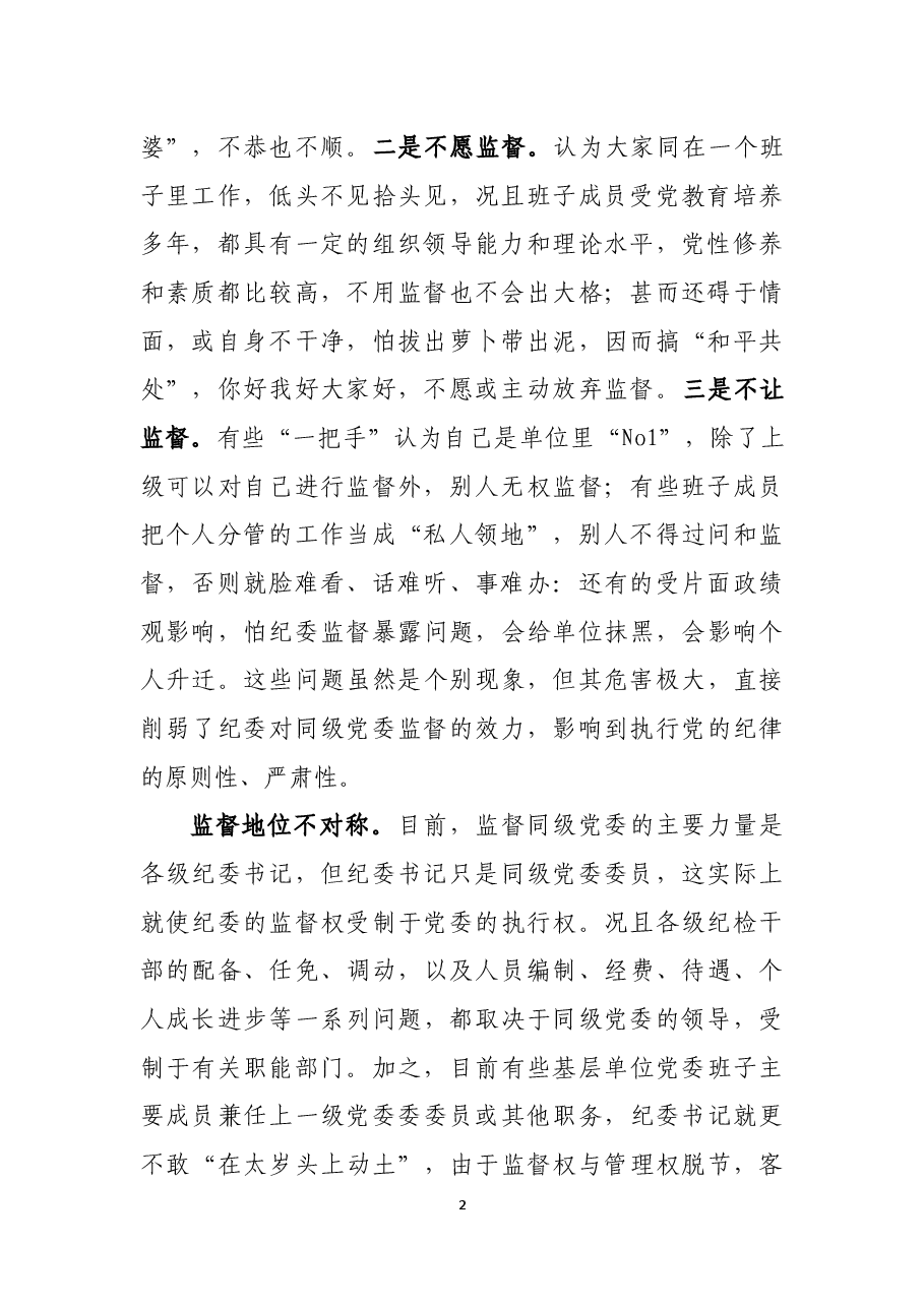加强国有企业同级监督的思考及对策建议.docx,第2页预览