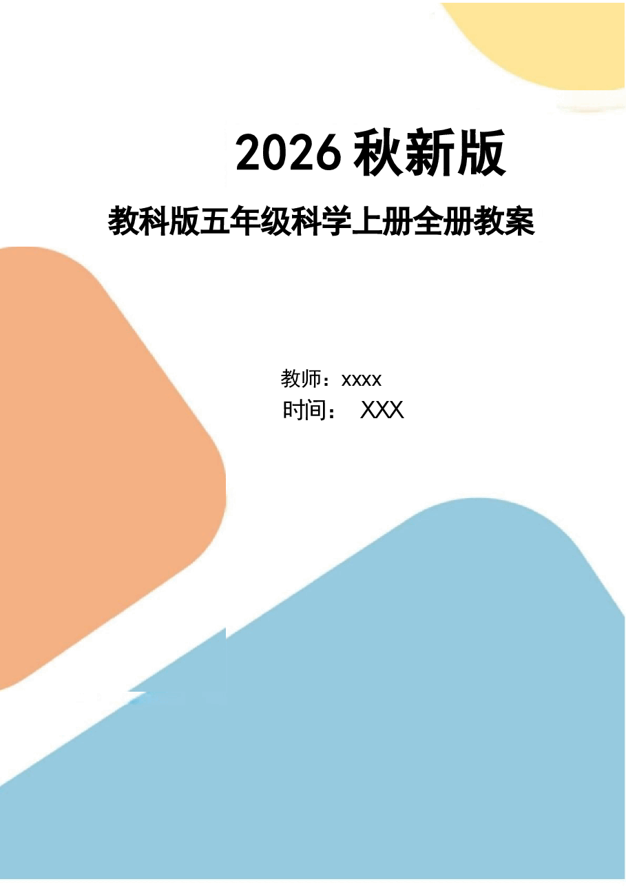 新版(2026秋新版)教科版五年级科学上册全册教学设计合集.docx,第1页预览