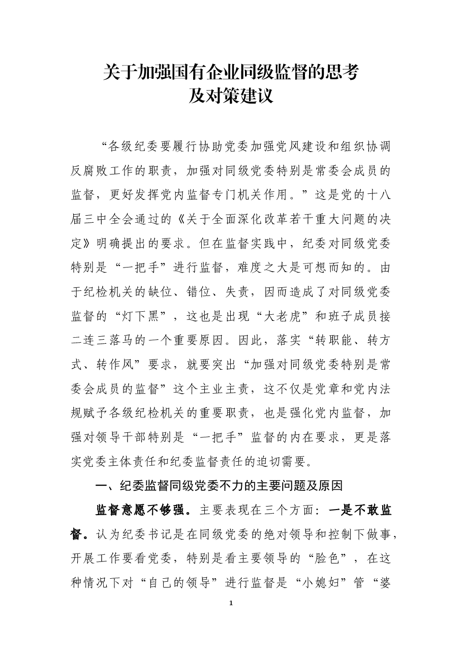 加强国有企业同级监督的思考及对策建议.docx,第1页预览
