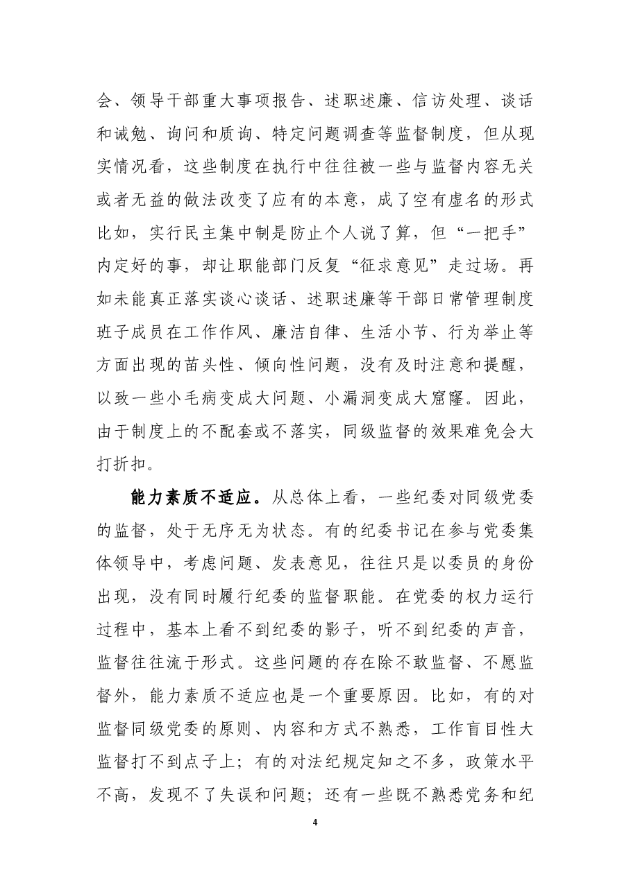 加强国有企业同级监督的思考及对策建议.docx,第4页预览