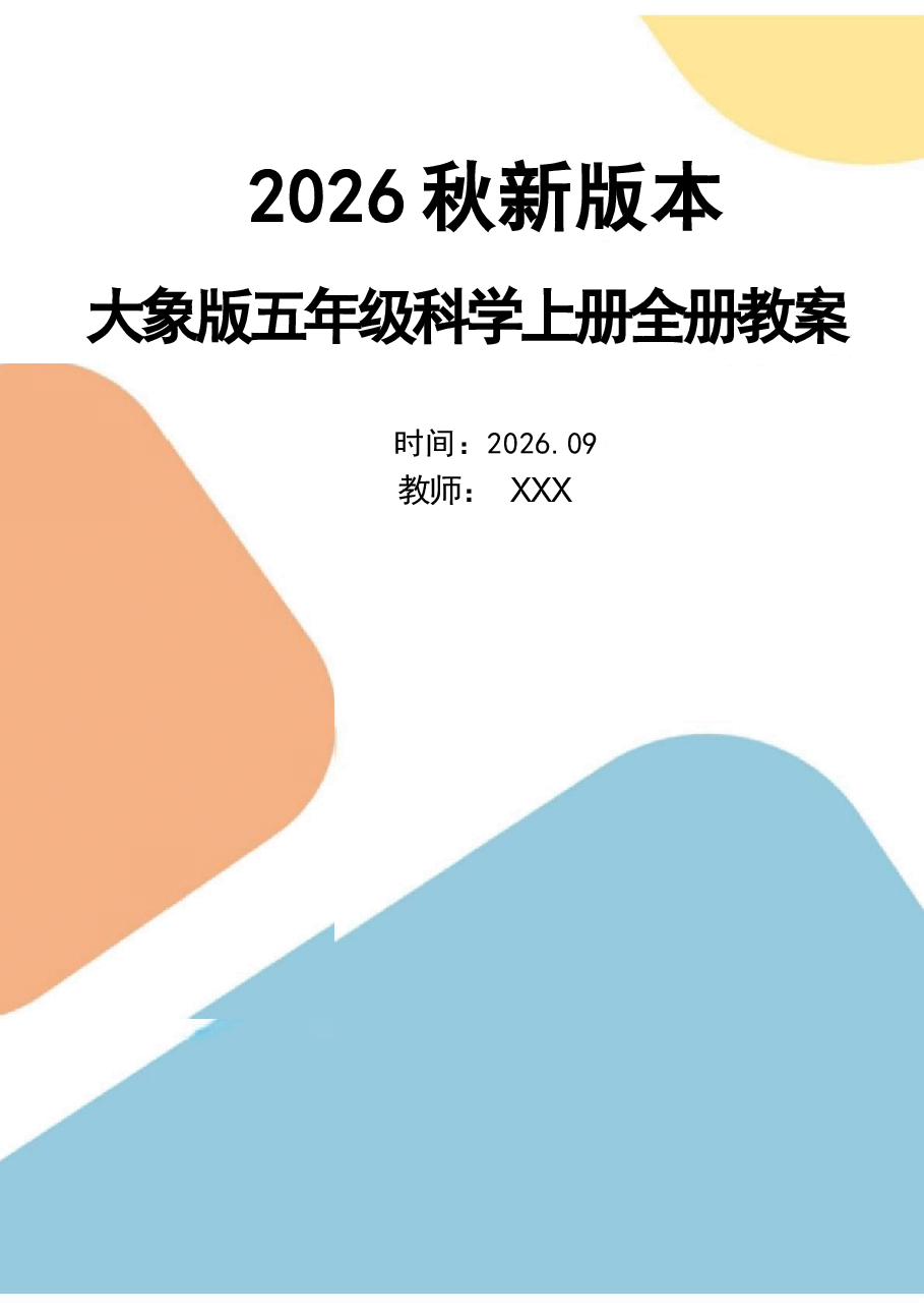 新版(2026秋新版)大象版版五年级科学上册全册教案合集.docx,第1页预览